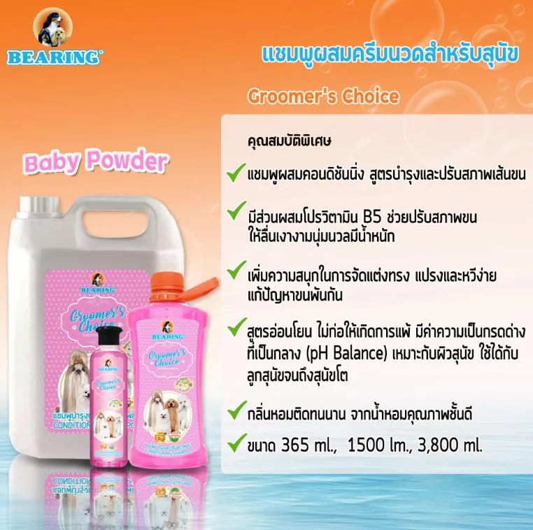 Bearing Groomers Choice แชมพูบำรุงขน สำหรับสุนัข