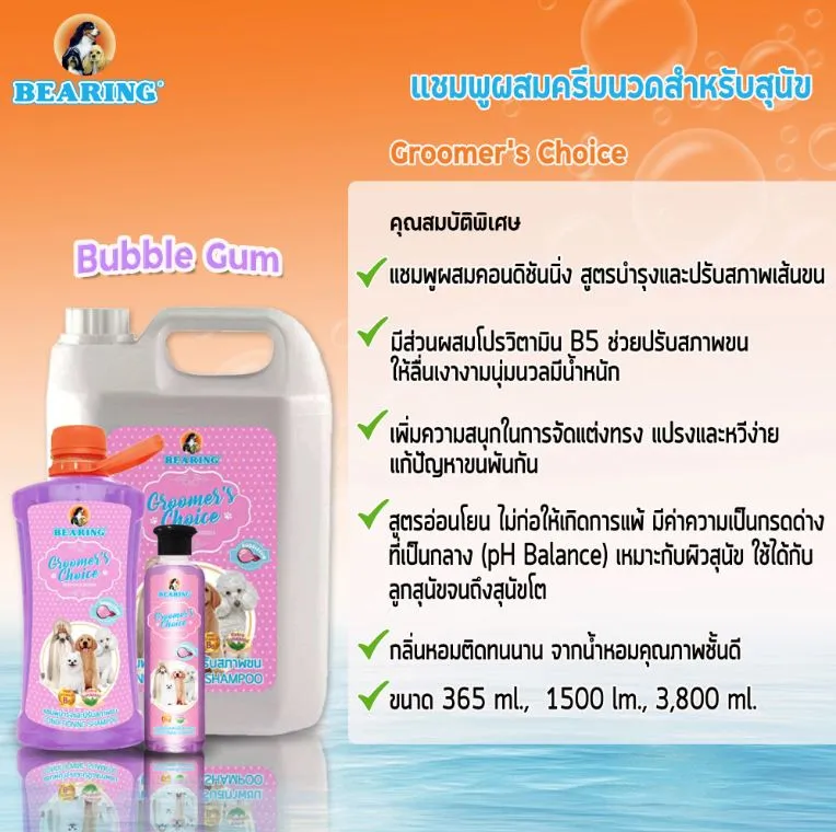 Bearing Groomers Choice แชมพูบำรุงขน สำหรับสุนัข