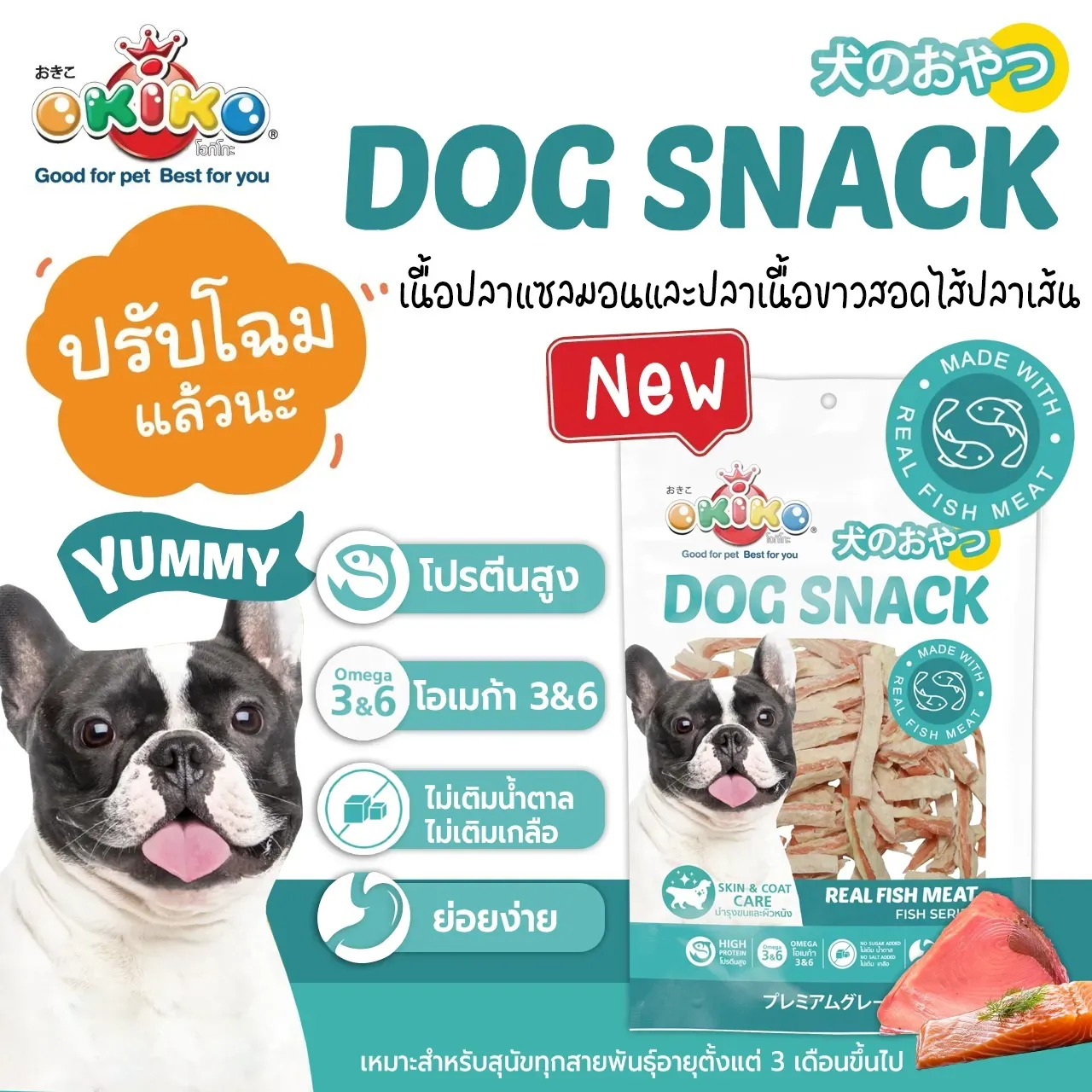 Okiko ขนมสุนัขจากเนื้อปลา