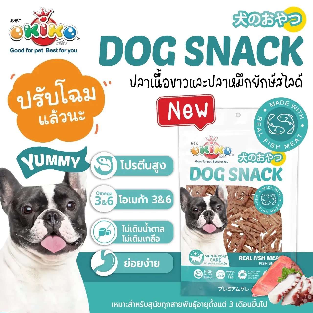 Okiko ขนมสุนัขจากเนื้อปลา