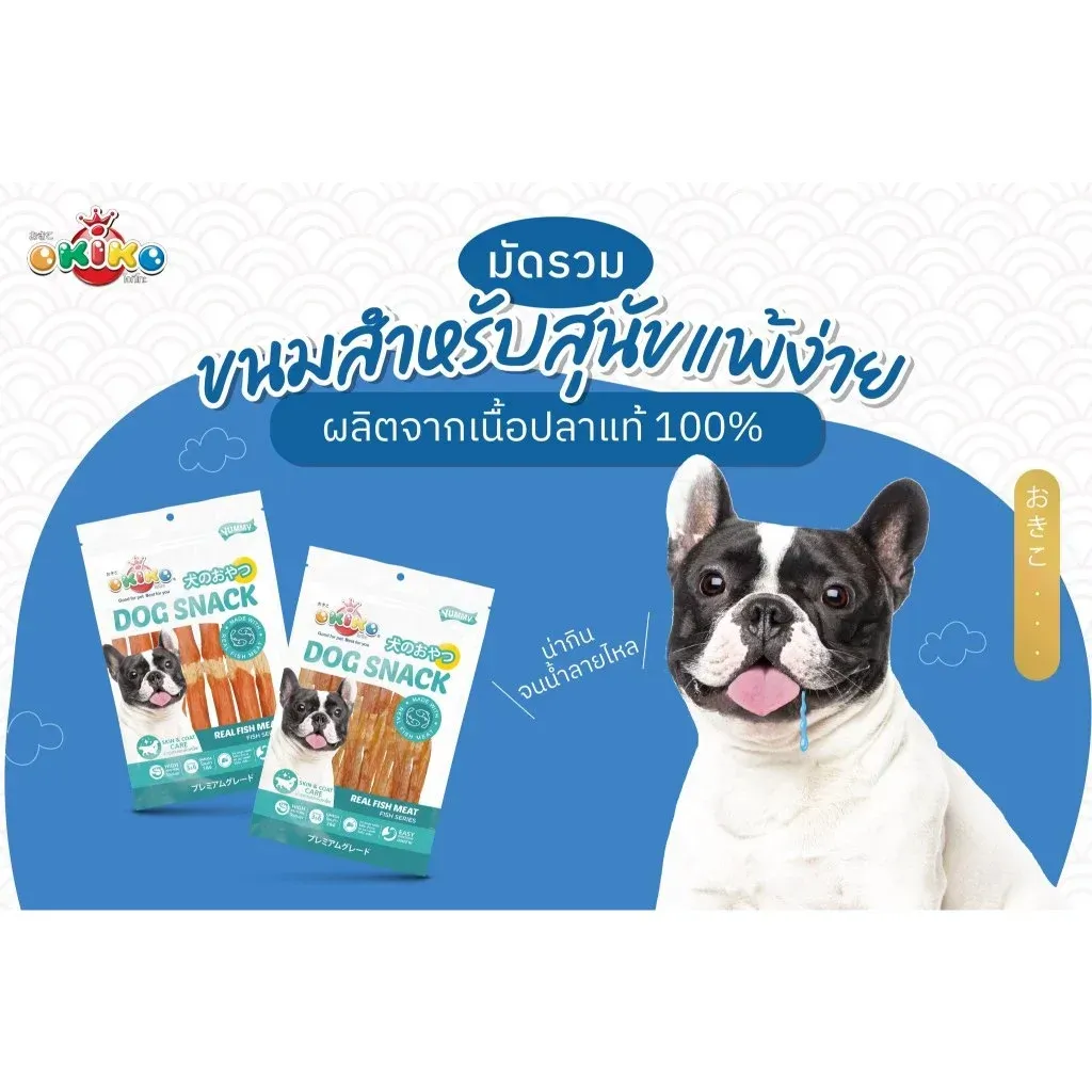 Okiko ขนมสุนัขจากเนื้อปลา