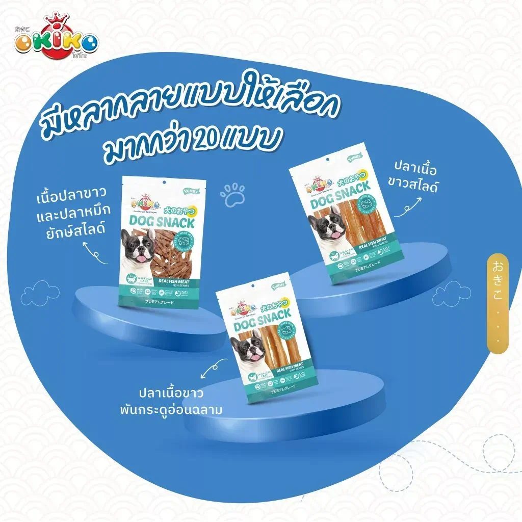 Okiko ขนมสุนัขจากเนื้อปลา