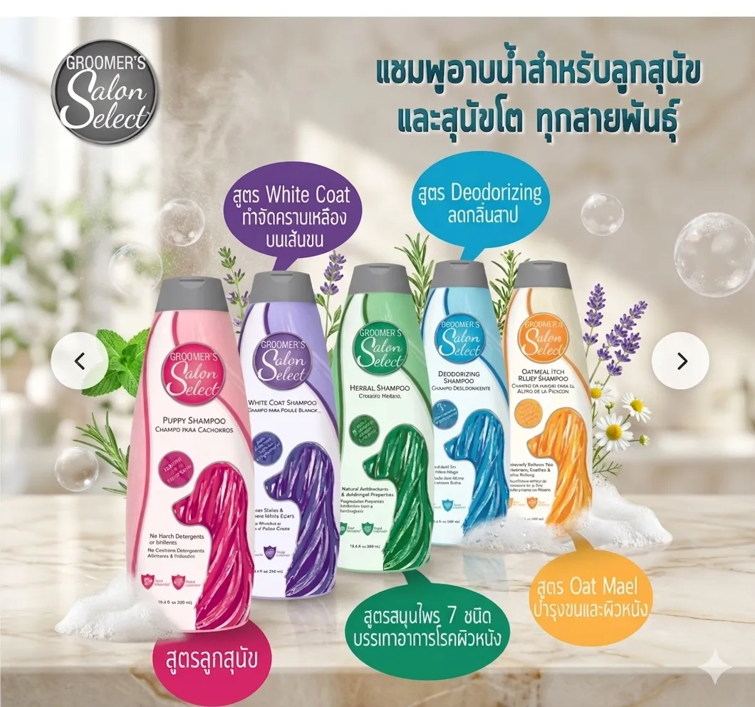 Groomers Salon Select แชมพู 544 Ml.