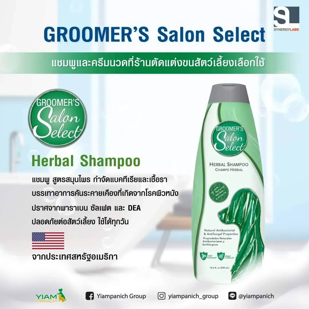 Groomers Salon Select แชมพู 544 Ml.