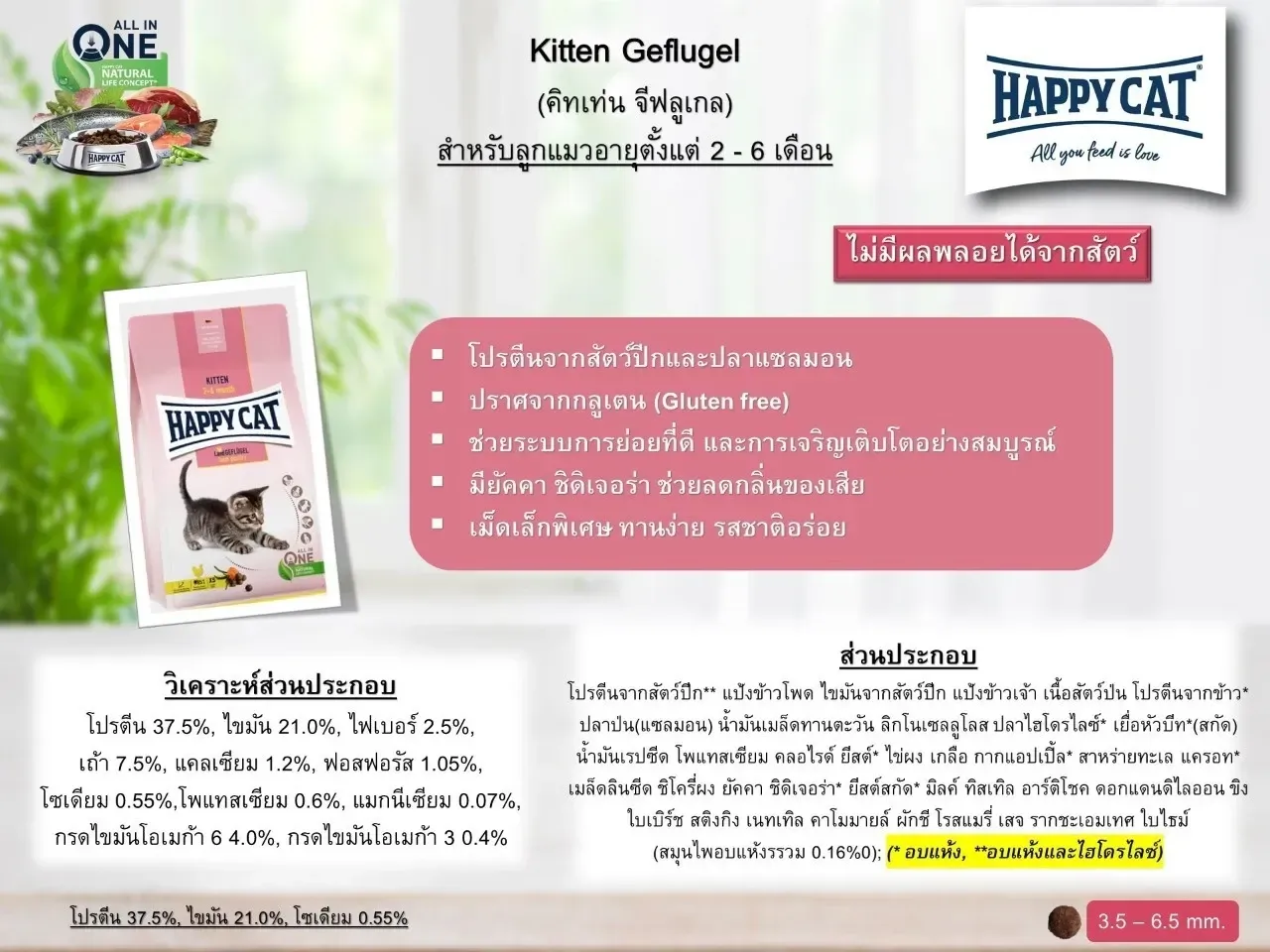 Happy Cat Supreme Kitten Geflugel สูตรไก่ + แซลมอน สำหรับลูกแมว อายุ 5 สัปดาห์–4 เดือน