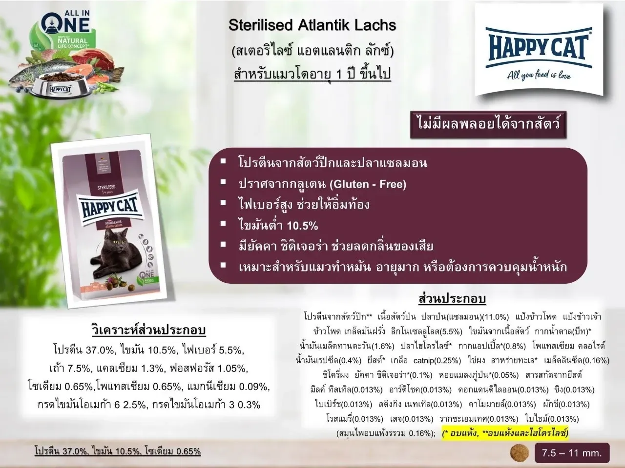 Happy Cat Supreme Sterilised Atlantik Lachs สูตรไก่+แซลมอน สำหรับแมวทำหมัน