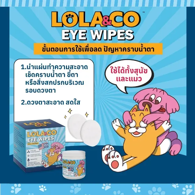 Lola&Co Eye Wipes แผ่นทำความสะอาดตา 50 ชิ้น