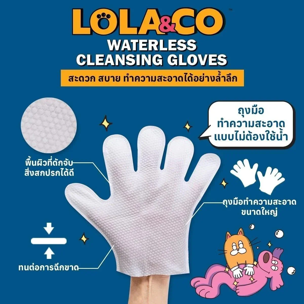 Lola&Co Waterless Cleansing Glove ถุงมือเช็ดทำความมะอาด 1 ชิ้น