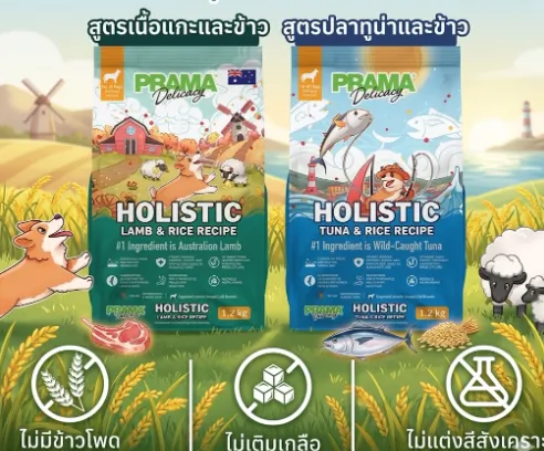 Prama Dog Food อาหารเม็ดสำหรับสุนัข