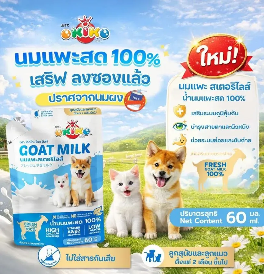 Okiko โอกิโกะ นมแพะสด