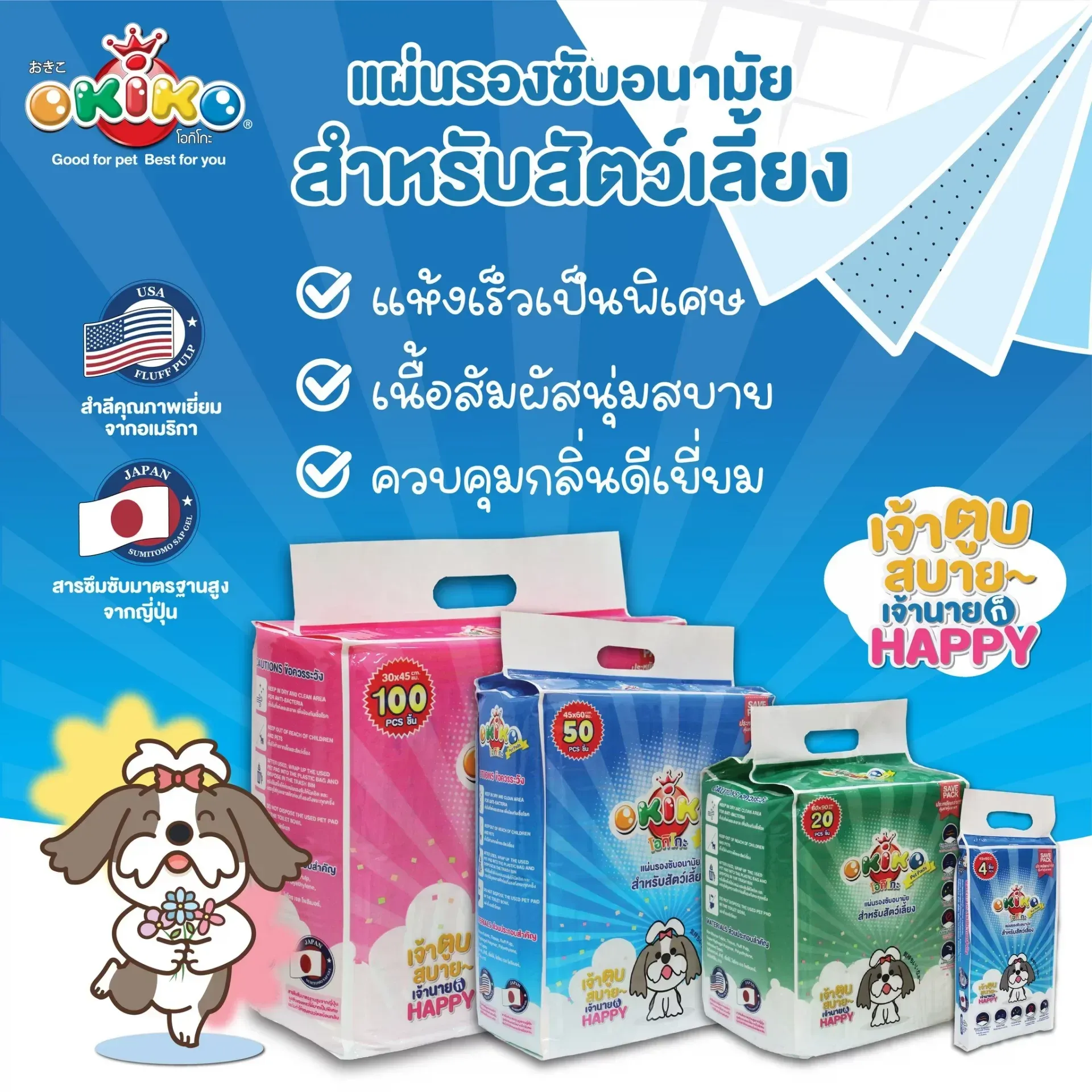 Okiko แผ่นรองซับอนามัย สำหรับสัตว์เลี้ยง