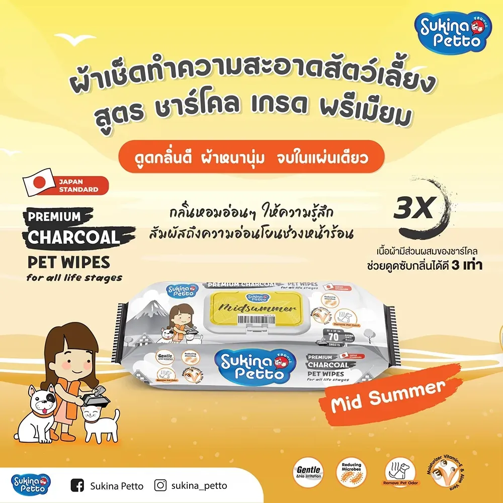 Sukina Petto ผ้าเช็ดทำความสะอาด สูตร Charcoal 70 ชิ้น