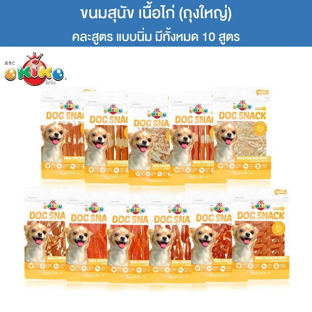 Okiko ขนมสุนัขจากเนื้อไก่