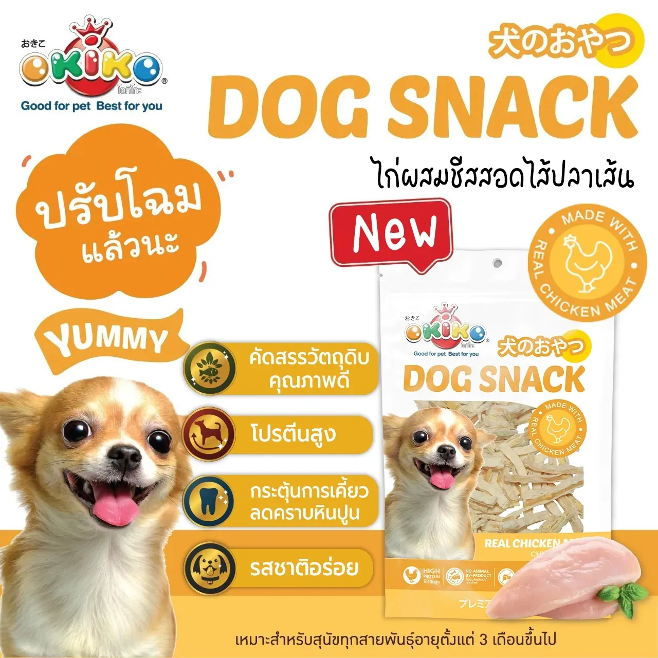 Okiko ขนมสุนัขจากเนื้อไก่