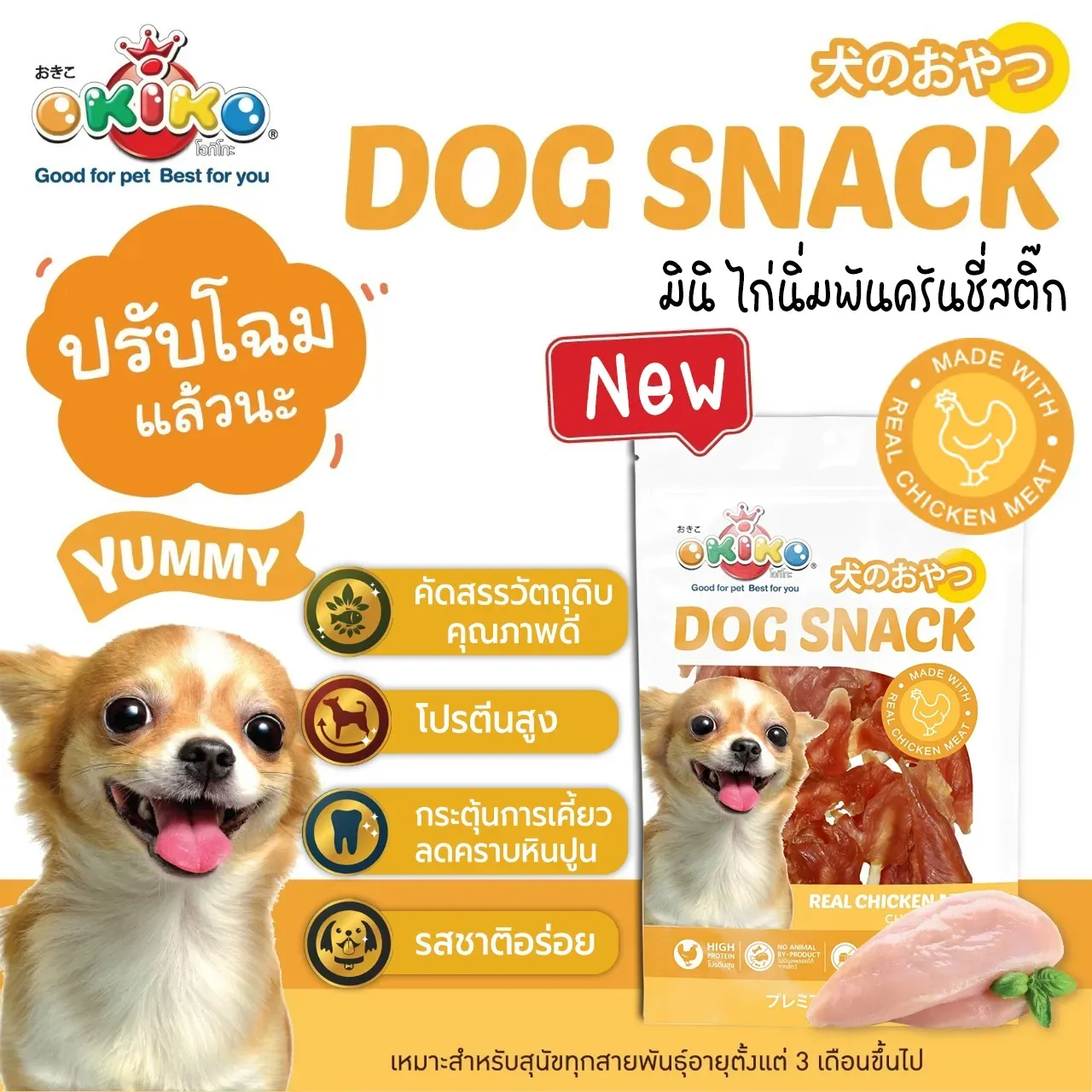 Okiko ขนมสุนัขจากเนื้อไก่