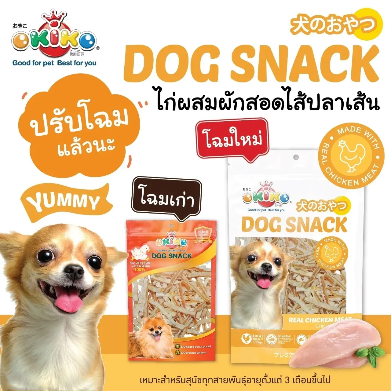 Okiko ขนมสุนัขจากเนื้อไก่
