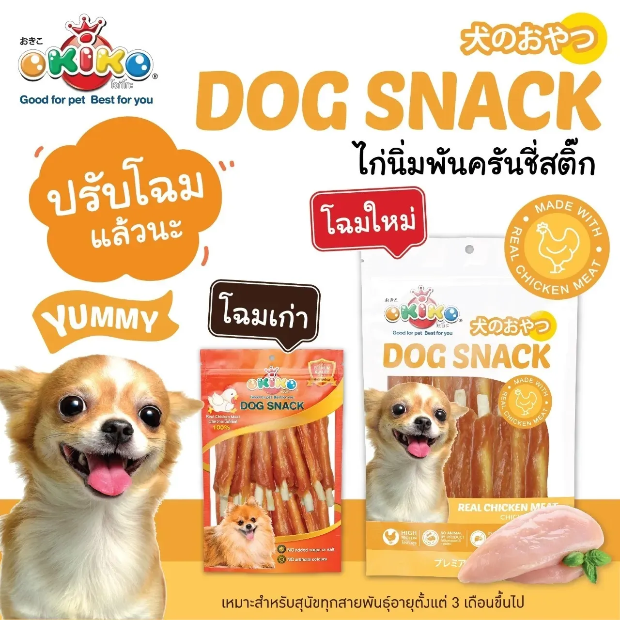 Okiko ขนมสุนัขจากเนื้อไก่