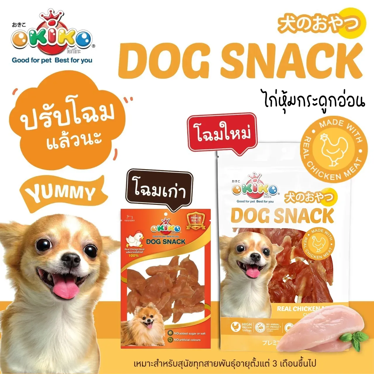 Okiko ขนมสุนัขจากเนื้อไก่