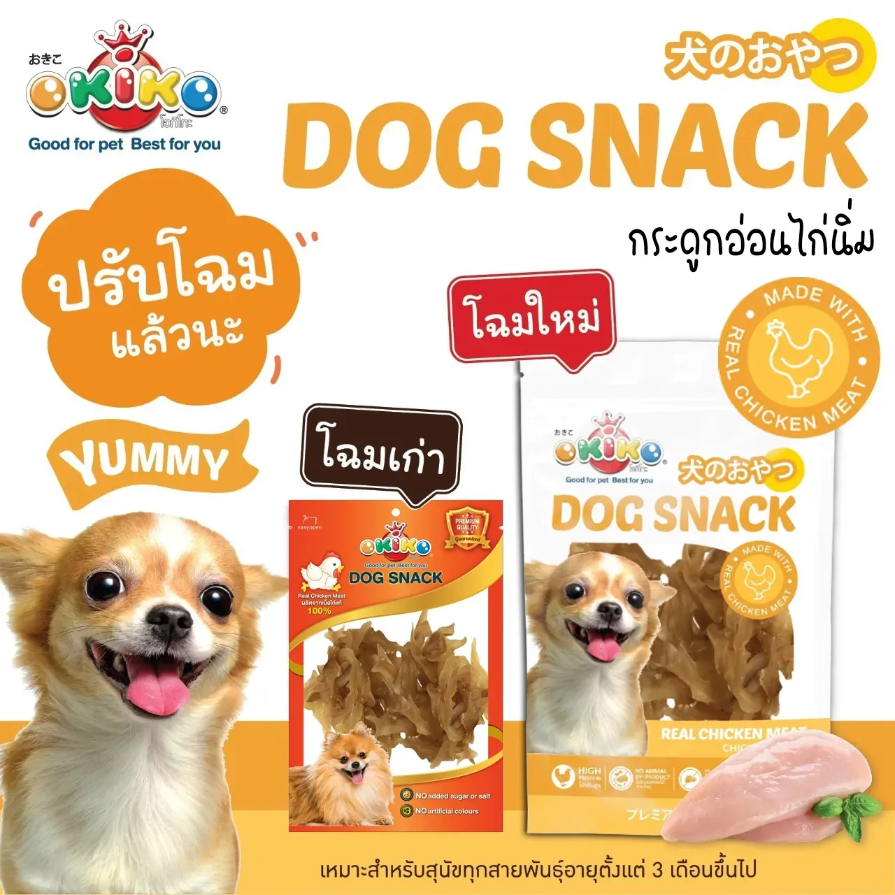 Okiko ขนมสุนัขจากเนื้อไก่