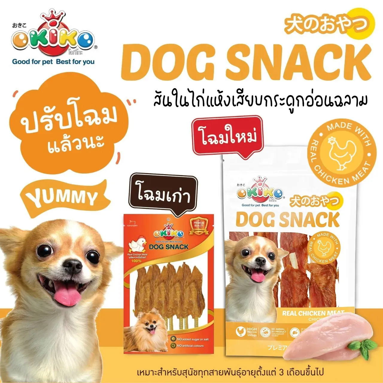 Okiko ขนมสุนัขจากเนื้อไก่