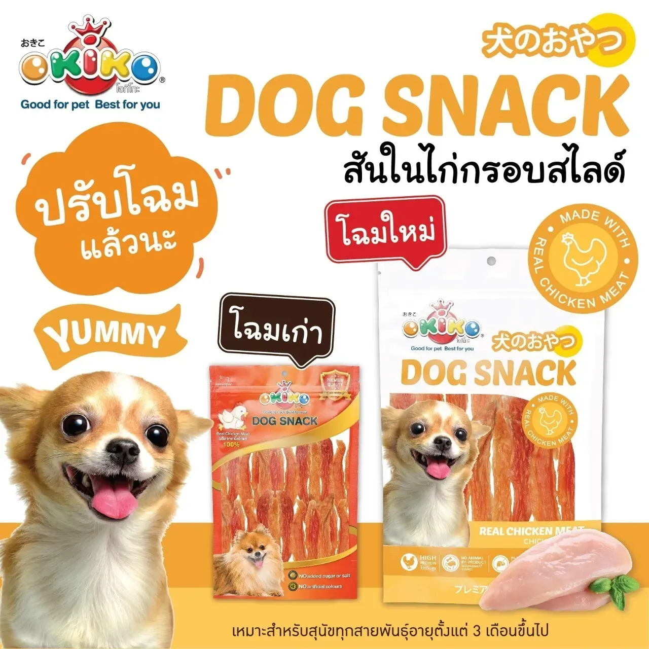 Okiko ขนมสุนัขจากเนื้อไก่