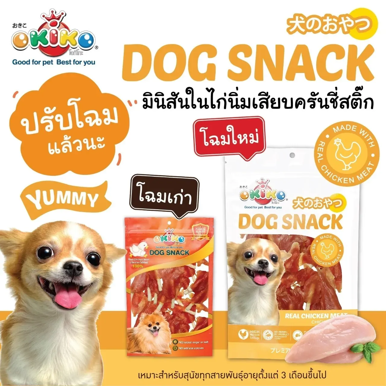 Okiko ขนมสุนัขจากเนื้อไก่