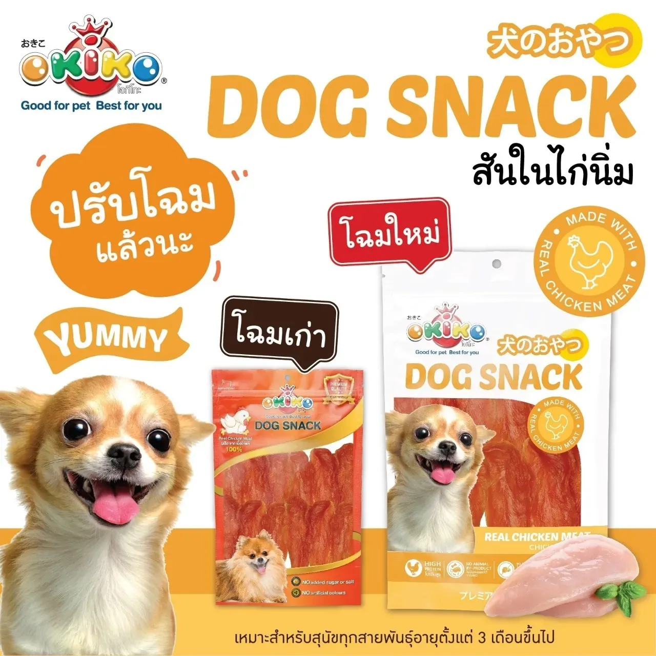 Okiko ขนมสุนัขจากเนื้อไก่