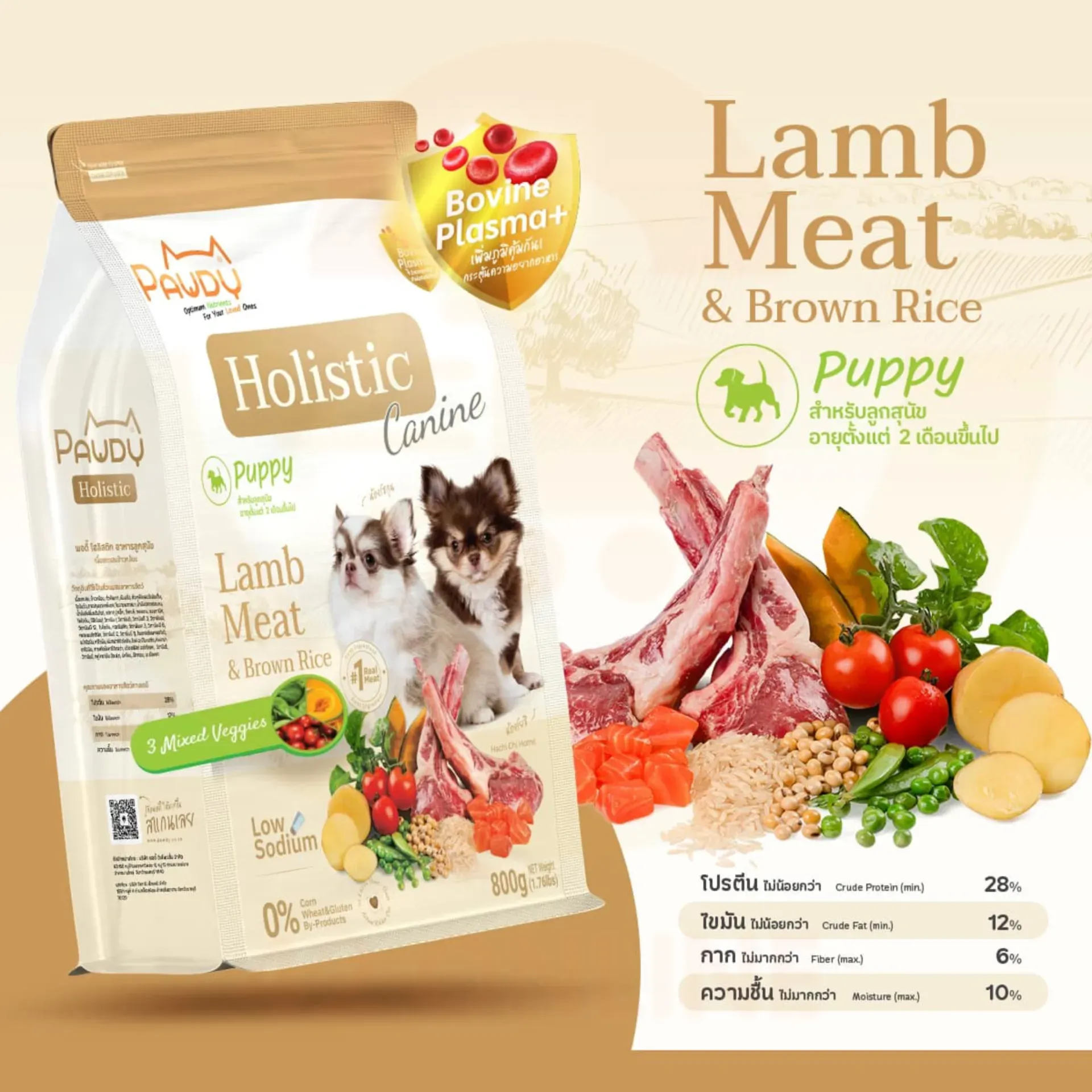 Pawdy Holistic อาหารลูกสุนัข สูตรเนื้อแกะและข้าวกล้อง