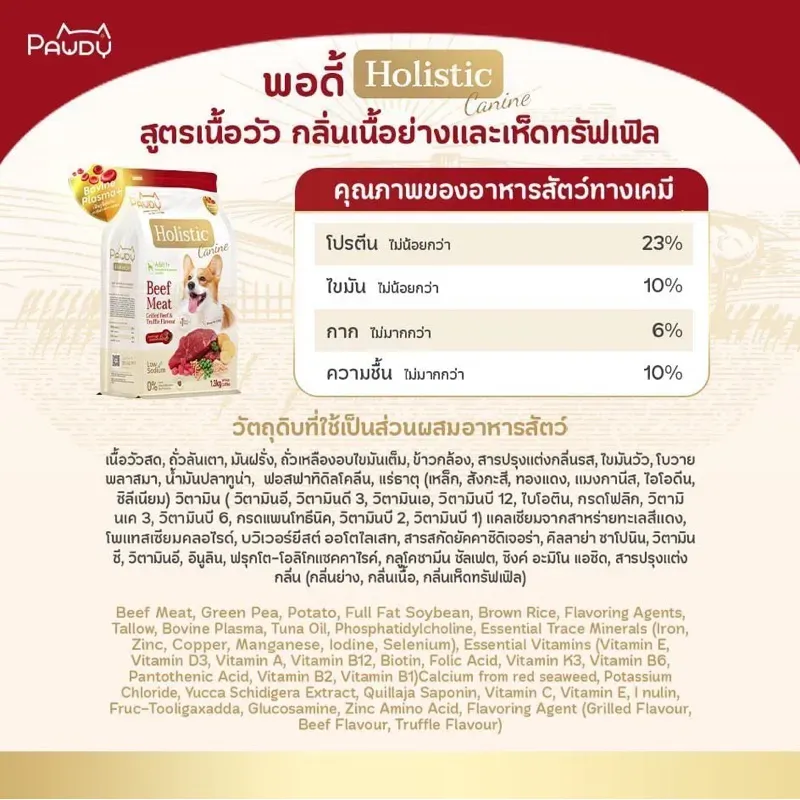 Pawdy Holistic อาหารสุนัขพันธุ์เล็ก สูตรเนื้อย่างและทรัฟเฟิล (Grilled Beef & Truffle)