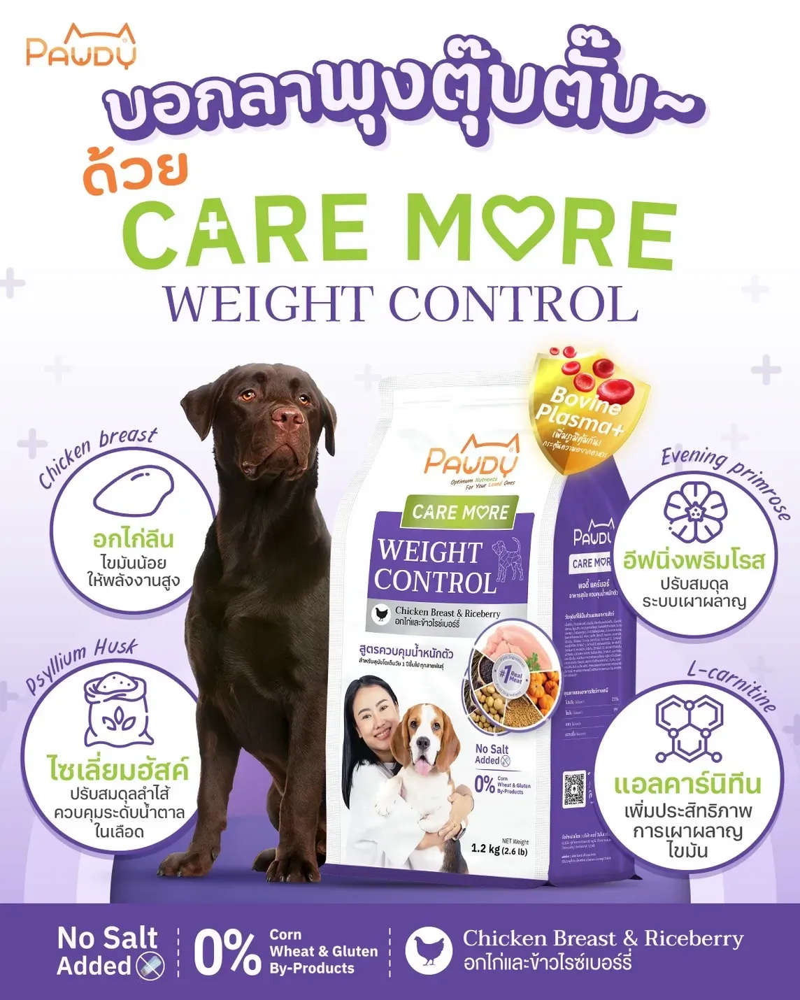 Pawdy Caremore อาหารสุนัข สูตรควบคุมน้ำหนัก อกไก่และไรซ์เบอร์รี่