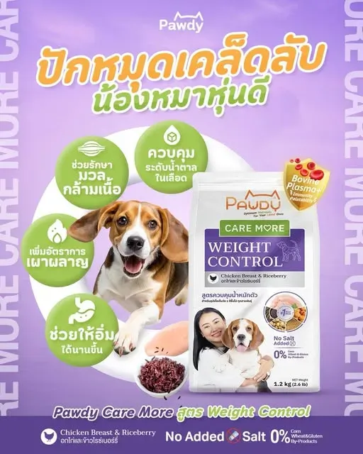 Pawdy Caremore อาหารสุนัข สูตรควบคุมน้ำหนัก อกไก่และไรซ์เบอร์รี่