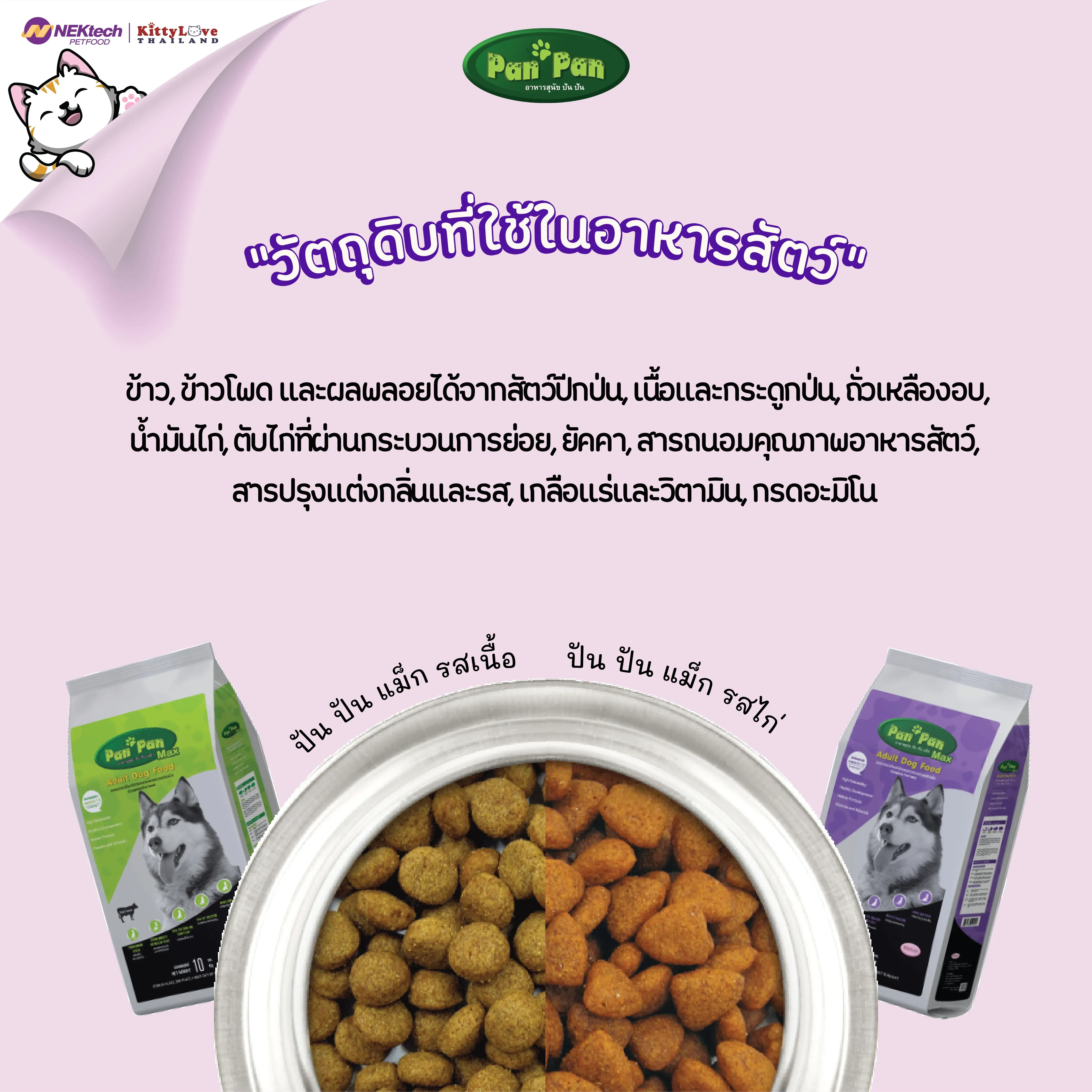 Pan-Pan อาหารสุนัขโต