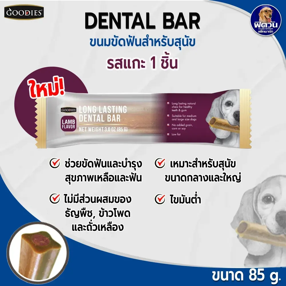 Goodies Dental Bar ขนมขัดฟัน