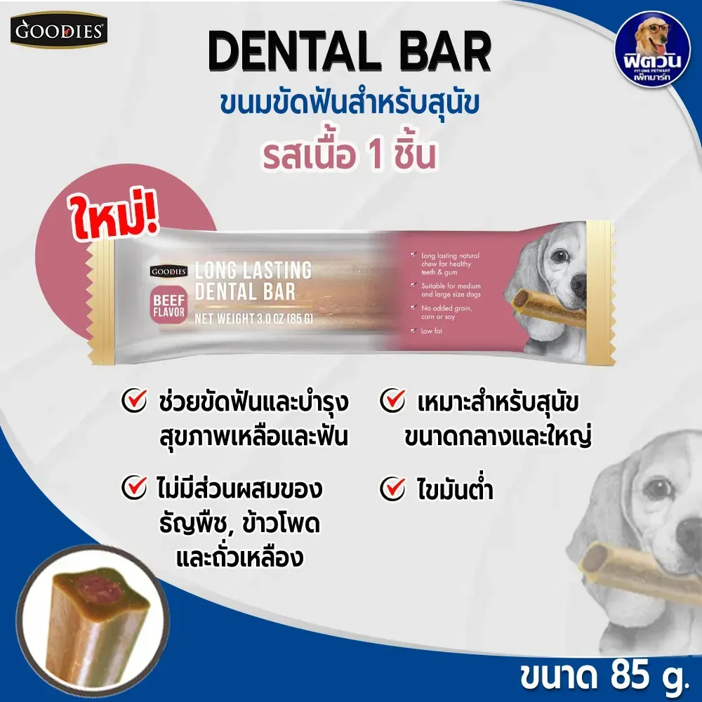 Goodies Dental Bar ขนมขัดฟัน