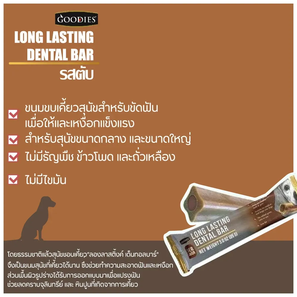 Goodies Dental Bar ขนมขัดฟัน