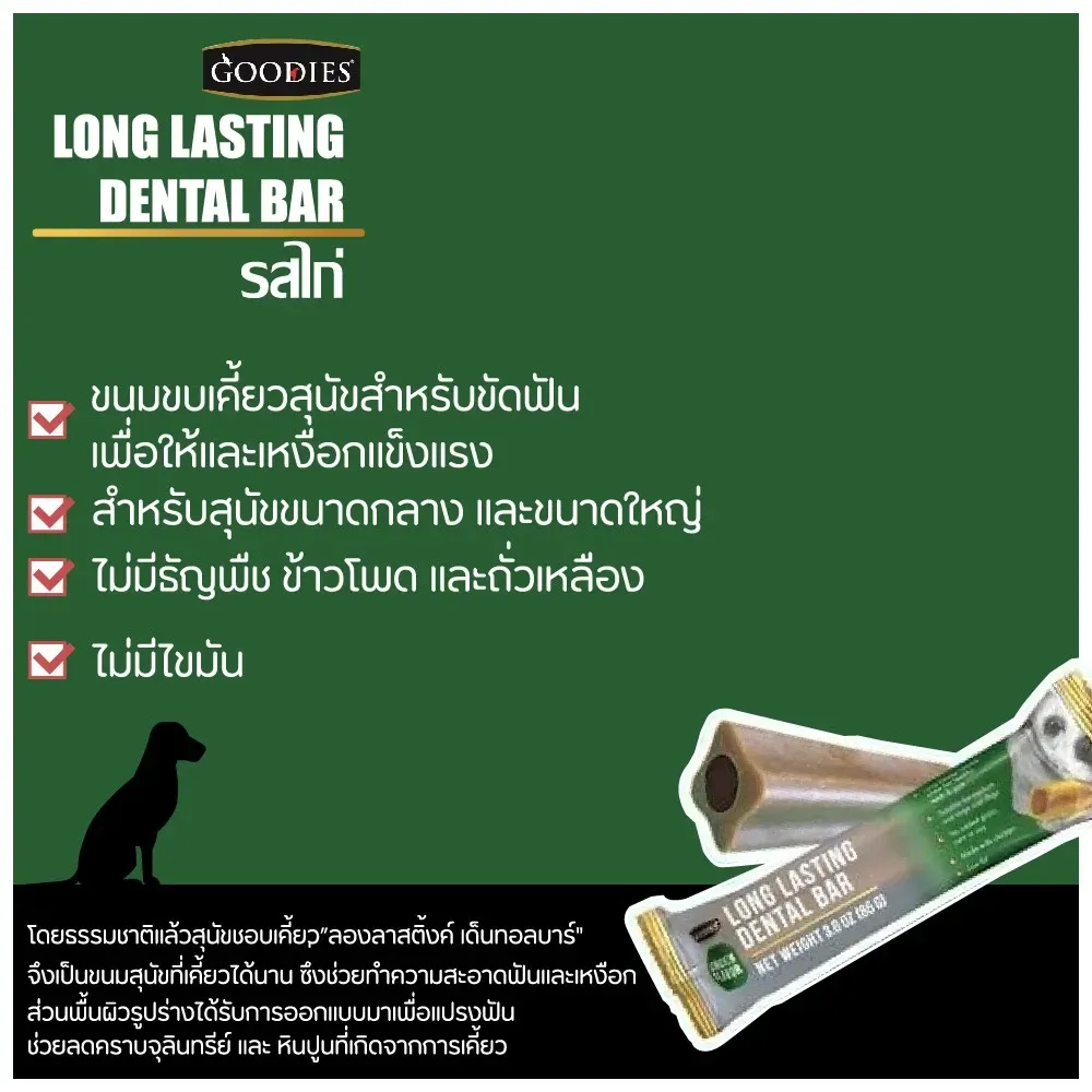 Goodies Dental Bar ขนมขัดฟัน