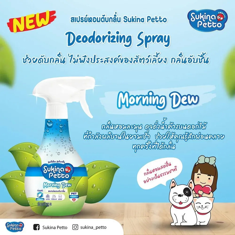 Sukina Petto สเปรย์หอมดับกลิ่น 300Ml.