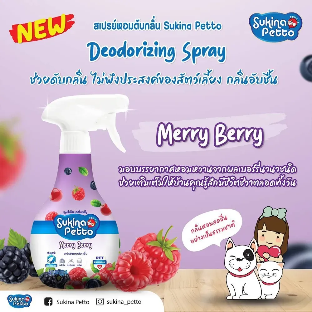 Sukina Petto สเปรย์หอมดับกลิ่น 300Ml.