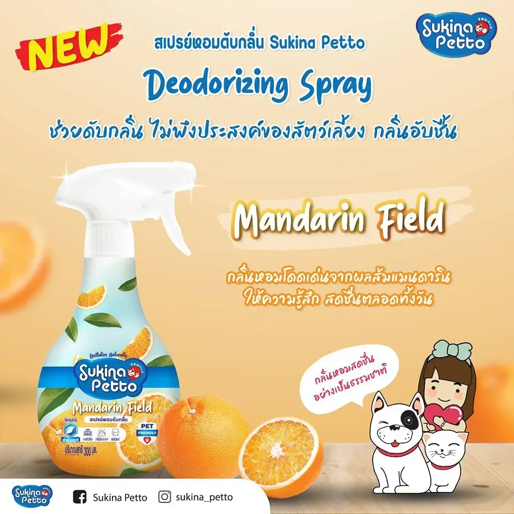 Sukina Petto สเปรย์หอมดับกลิ่น 300Ml.