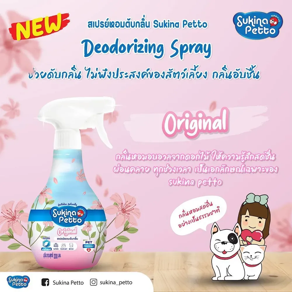 Sukina Petto สเปรย์หอมดับกลิ่น 300Ml.