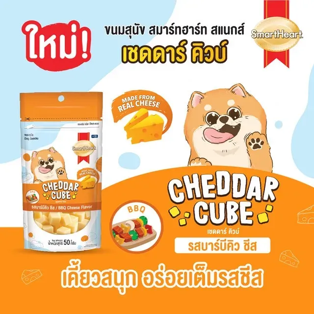Smartheart Cheddar Cube ขนมสุนัข 50 g