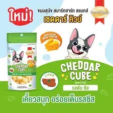 Smartheart Cheddar Cube ขนมสุนัข 50 g