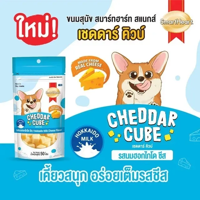Smartheart Cheddar Cube ขนมสุนัข 50 g