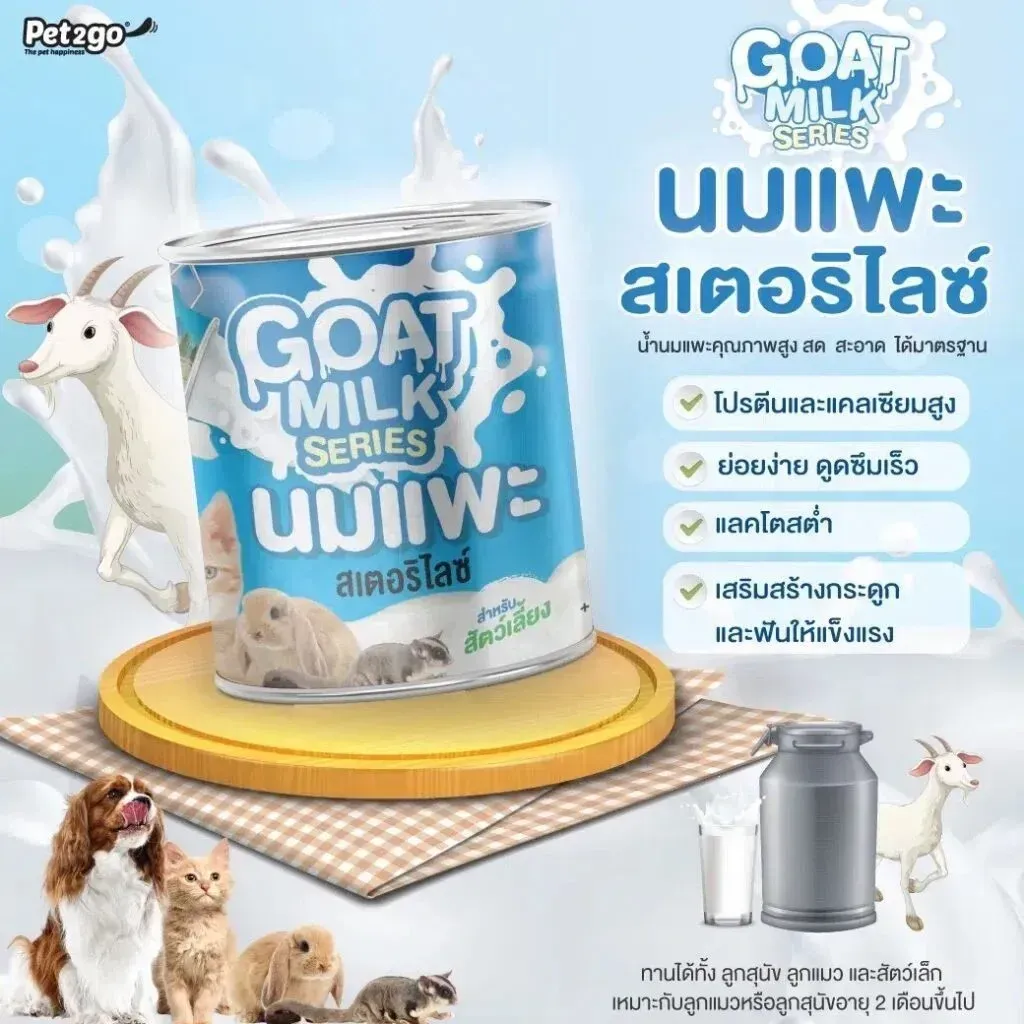 Goat Milk Series นมแพะสเตอร์ริไลส์ 400 Ml