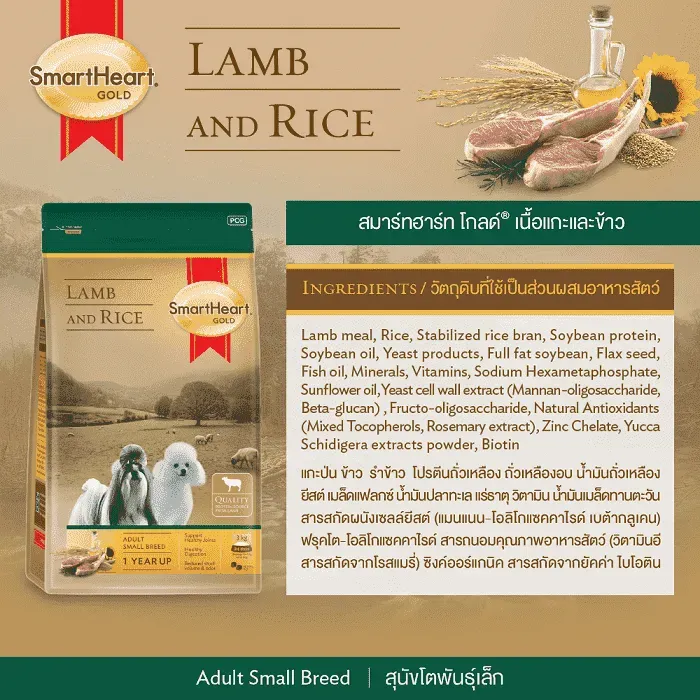 Smartheart Gold Lamb&Rice อาหารเม็ดสำหรับสุนัขโตพันธุ์เล็ก