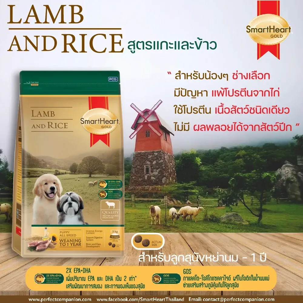 Smartheart Gold Puppy Lamb&Rice อาหารเม็ดสำหรับลูกสุนัข