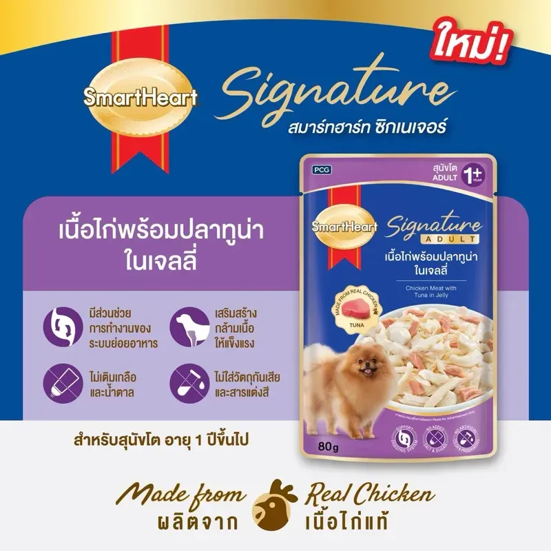 Smartheart Signature อาหารสุนัขโตซอง ขนาด 80g