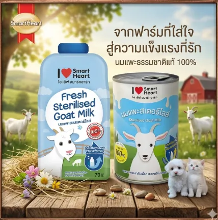 นมแพะ I Love Smartheart