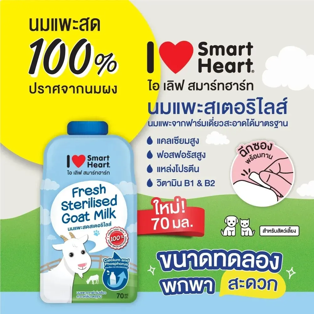 นมแพะ I Love Smartheart