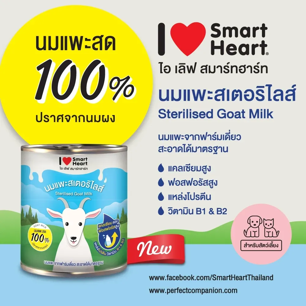 นมแพะ I Love Smartheart